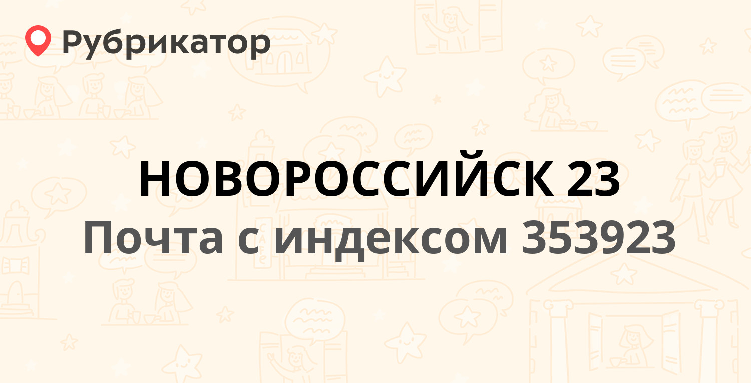 Почта 353923 — улица Карамзина 37/6, Новороссийск (14 отзывов, телефон и  режим работы) | Рубрикатор