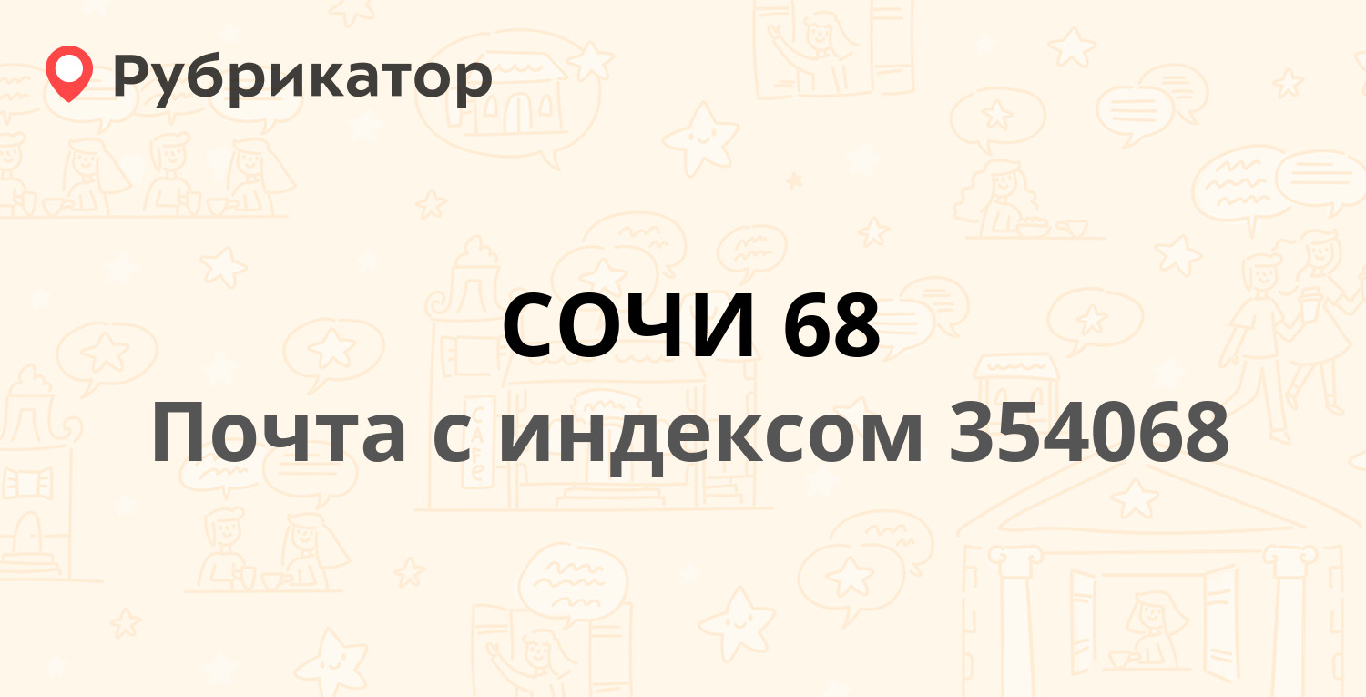 Почта 354068 — Донская улица 33, Сочи (55 отзывов, 1 фото, телефон и режим  работы) | Рубрикатор