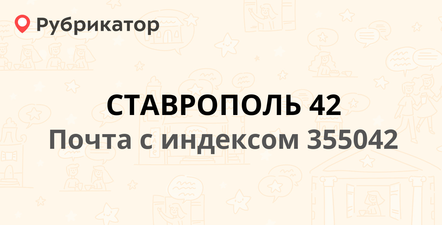 Индекс ставрополь