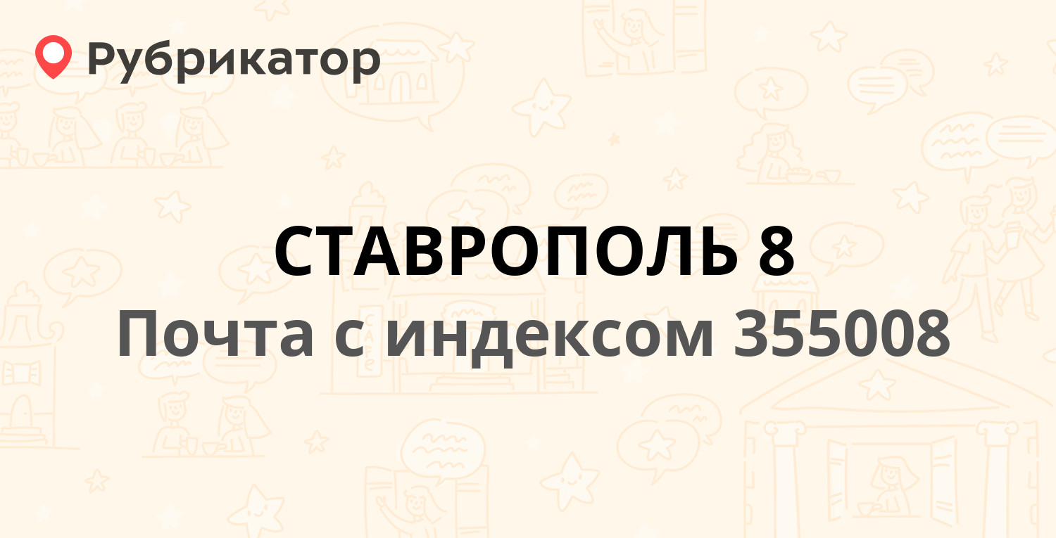 Почта россии ставрополь режим работы телефон