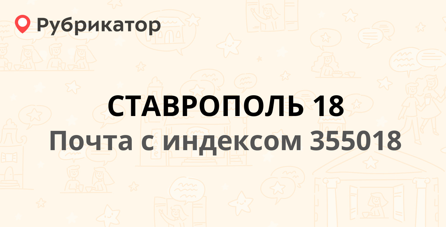 Почта 355018 — улица Руставели 58, Ставрополь (23 отзыва, 2 фото, телефон и  режим работы) | Рубрикатор