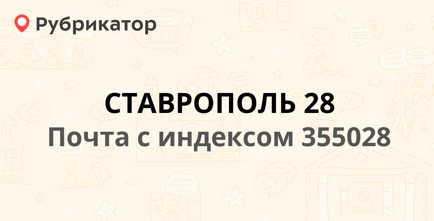 Почта 3 ставрополь. Индекс почта Ставрополь 50 лет.