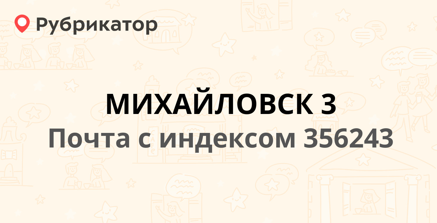 Почта 356243 — улица Орджоникидзе, Михайловск (15 отзывов, телефон и режим  работы) | Рубрикатор