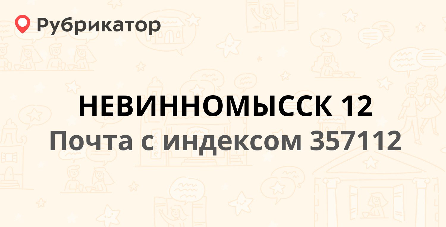 Невинномысск график работы