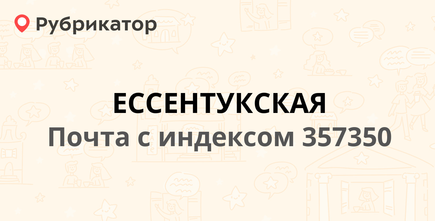 Почта 357350 — улица Гагарина 99, станица Ессентукская (5 отзывов, телефон  и режим работы) | Рубрикатор