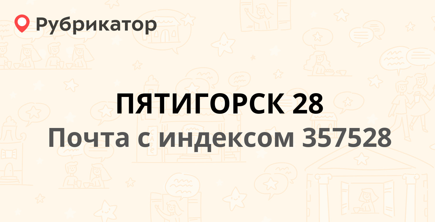 Почта 357528 — Спортивная улица, Пятигорск (39 отзывов, телефон и режим  работы) | Рубрикатор