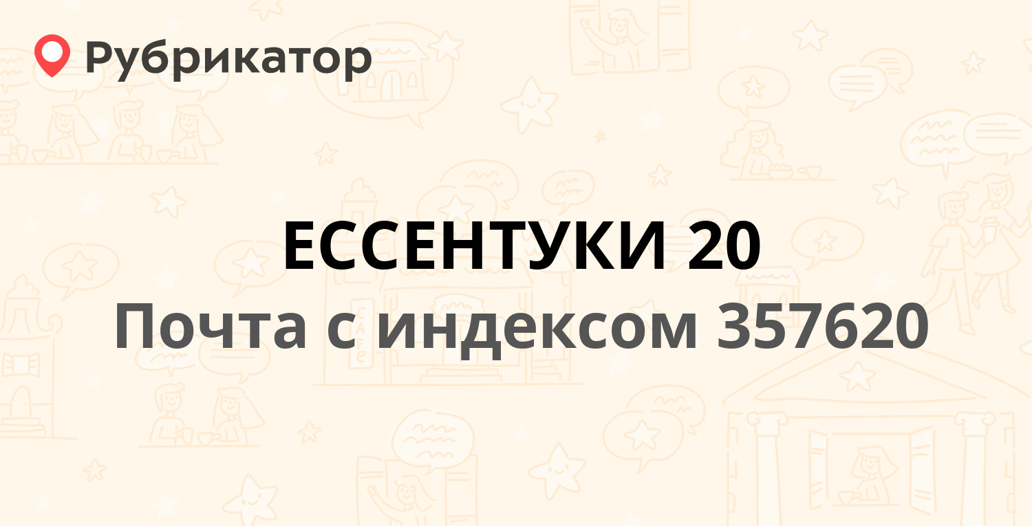 Почта 357620 — улица Титова, Ессентуки (5 отзывов, телефон и режим работы)  | Рубрикатор