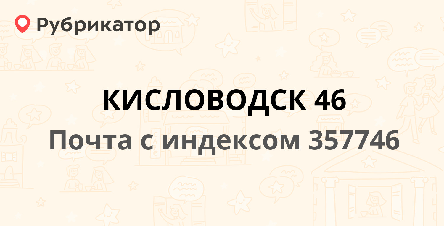 Кисловодск график работы