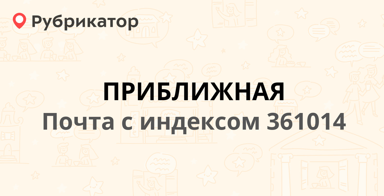 Почта 361014 — Кабардино-Балкарская Республика, Прохладненский район, станица  Приближная (отзывы, телефон и режим работы) | Рубрикатор