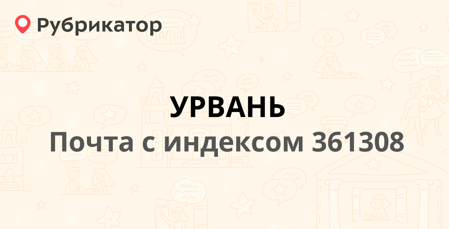 Почта 361308 — Кабардино-Балкарская Республика, Урванский район, село Урвань  (1 отзыв, телефон и режим работы) | Рубрикатор