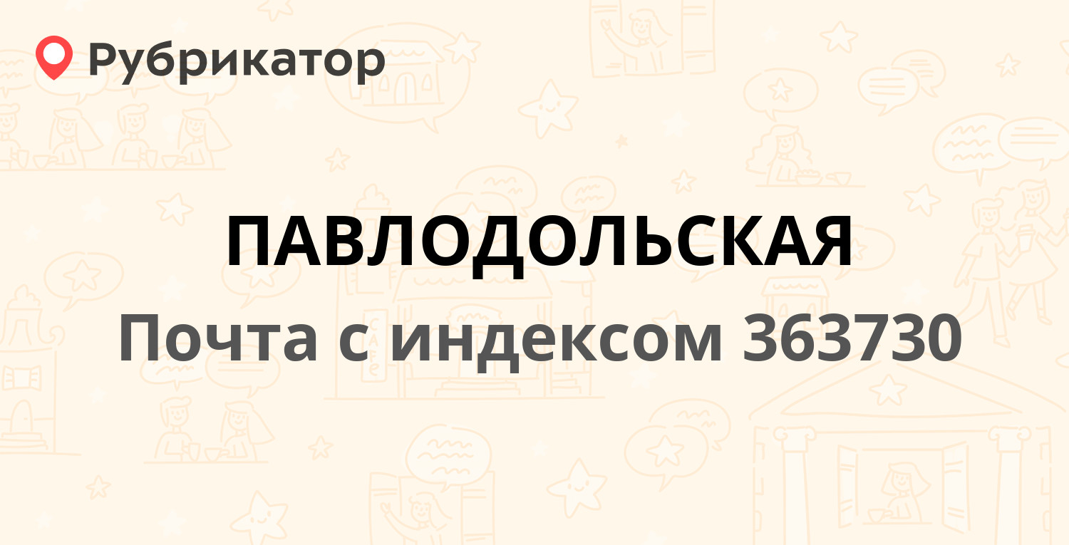 Почта 363730 — Моздокская улица, станица Павлодольская (отзывы, телефон и  режим работы) | Рубрикатор