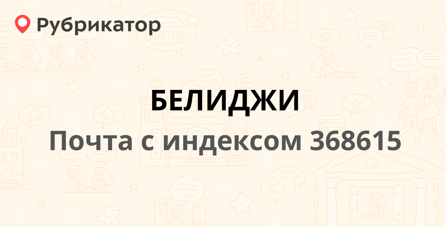 Почта 368615 — Республика Дагестан, Дербентский район, поселок Белиджинка  (12 отзывов, 2 фото, телефон и режим работы) | Рубрикатор