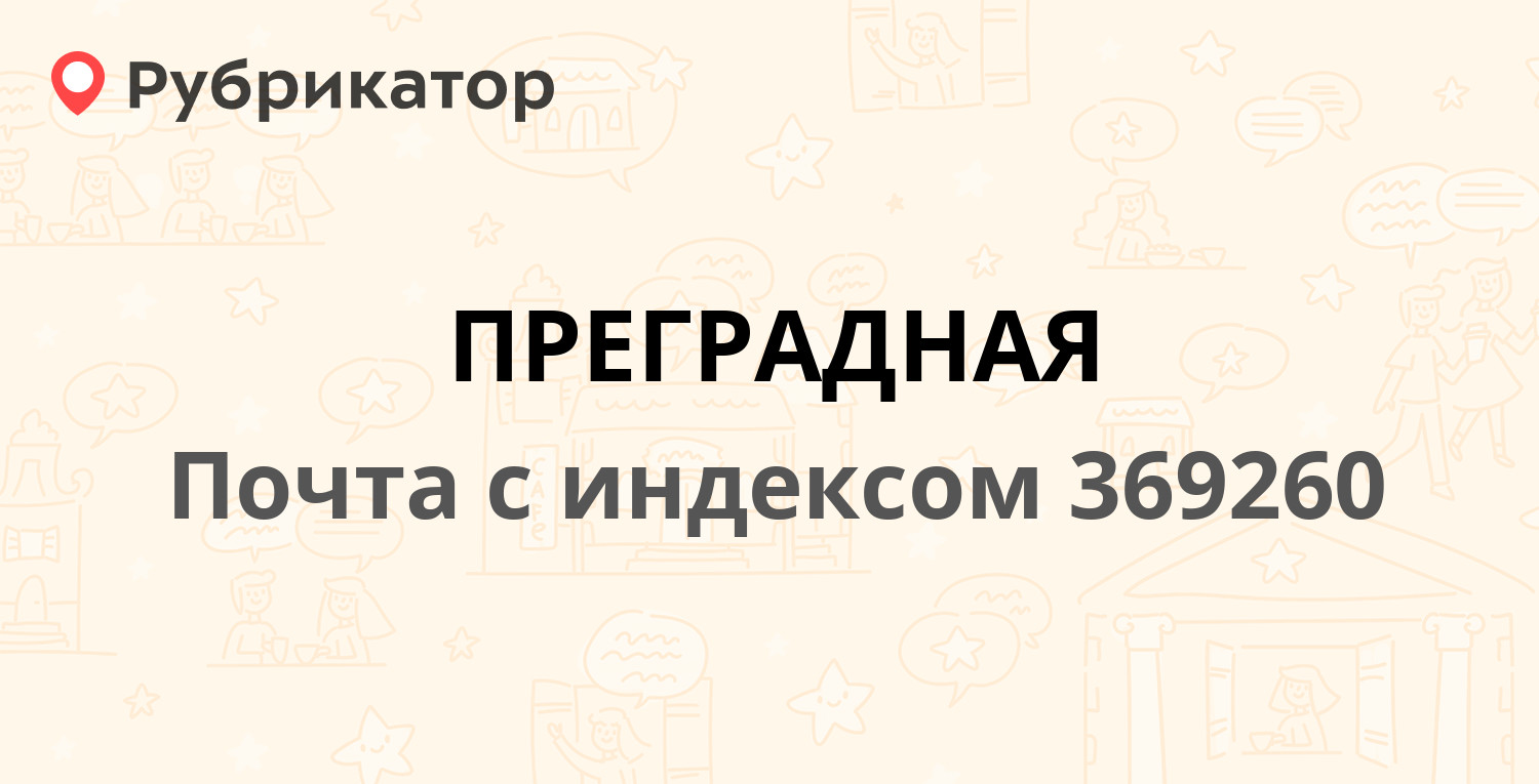 Почта 369260 — улица Голоколосовой 39, станица Преградная (3 отзыва, телефон  и режим работы) | Рубрикатор