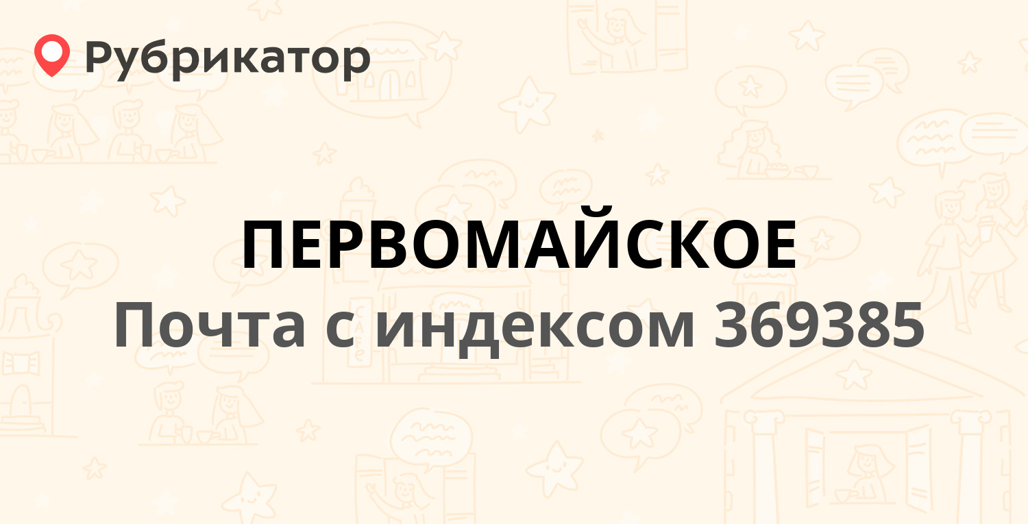 Почта 369385 — республика Карачаево-Черкесская, Малокарачаевский район,  село Первомайское (3 отзыва, телефон и режим работы) | Рубрикатор