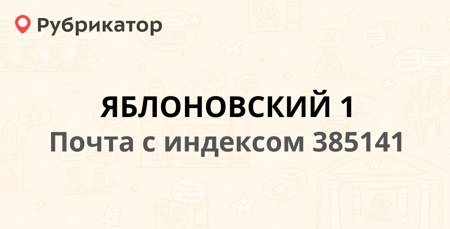 Паспортный стол яблоновский телефон режим работы