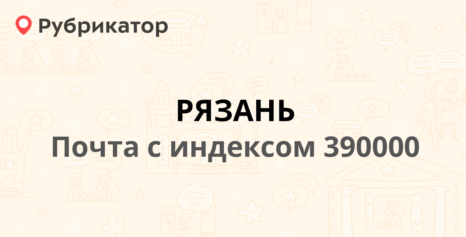 Почта 390000 (РЯЗАНЬ) — Рязанская Область г. Рязань Почтовая улица д.49 (54  отзыва, телефон и режим работы) | Рубрикатор