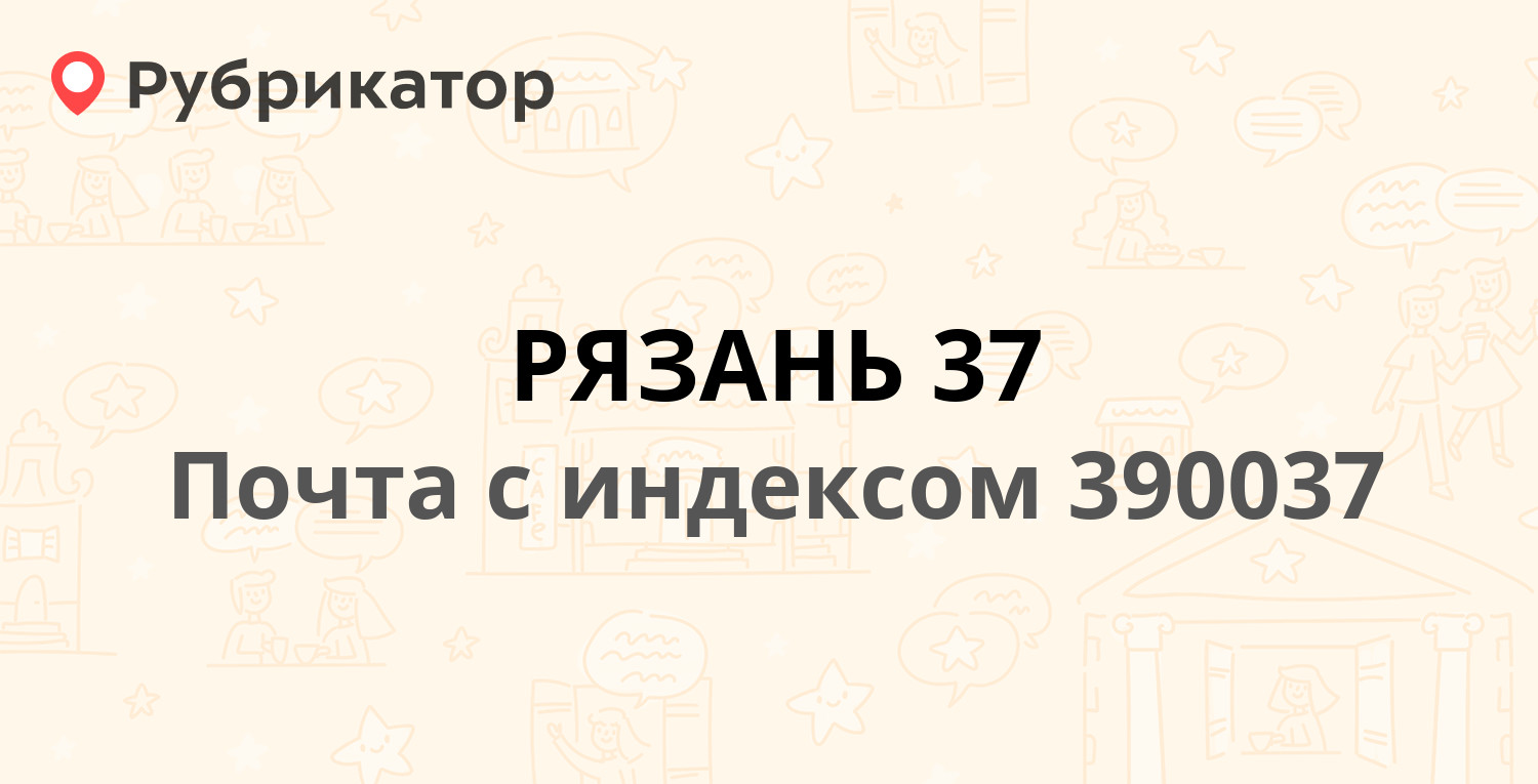 Почта 390037 — улица Новоселов 5, Рязань (92 отзыва, телефон и режим  работы) | Рубрикатор