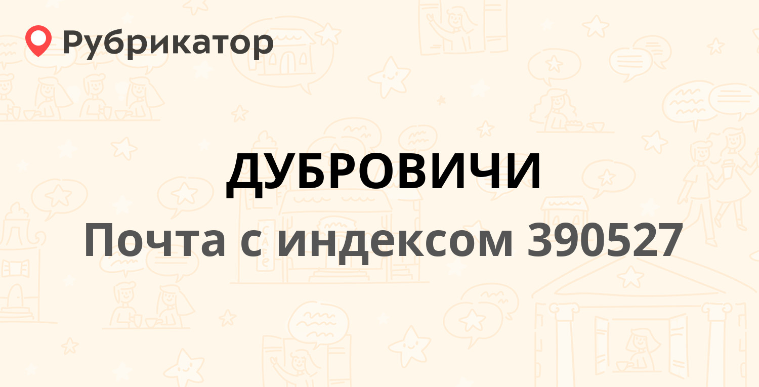 Почта 390527 — Советская улица, поселок Дубровичи (4 отзыва, телефон и  режим работы) | Рубрикатор