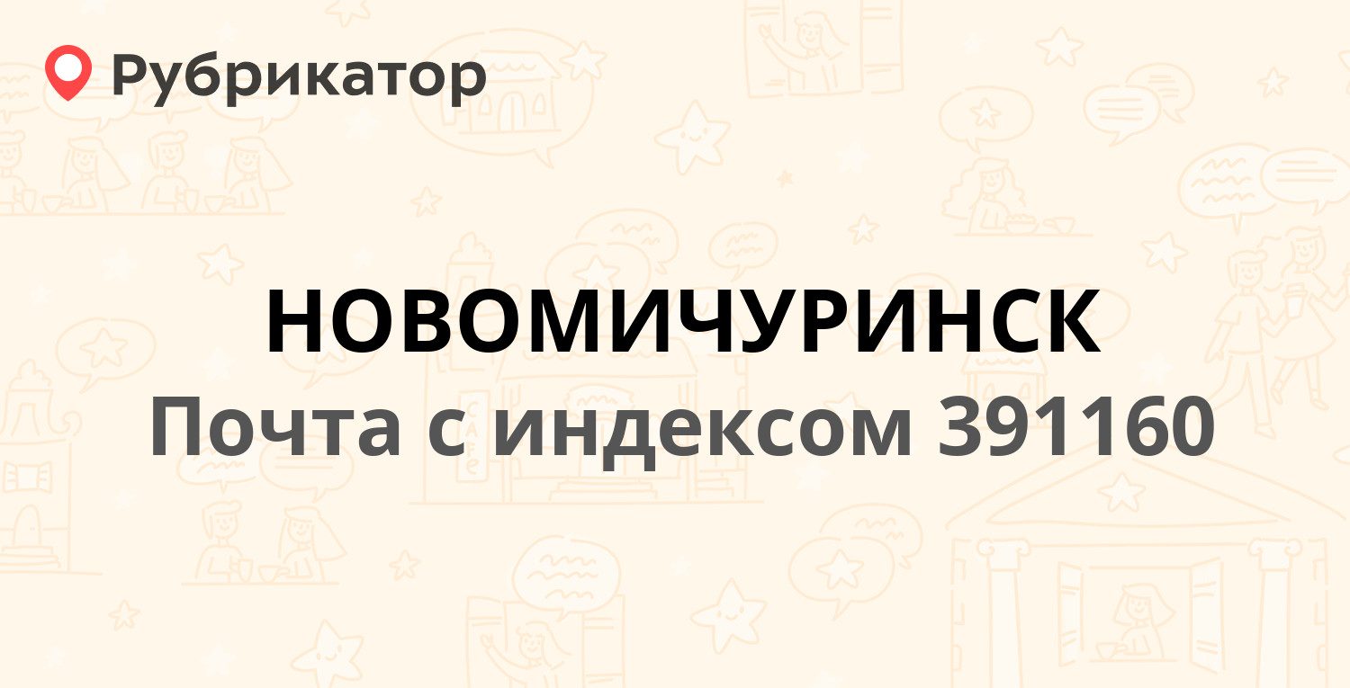 Загс новомичуринск режим работы телефон