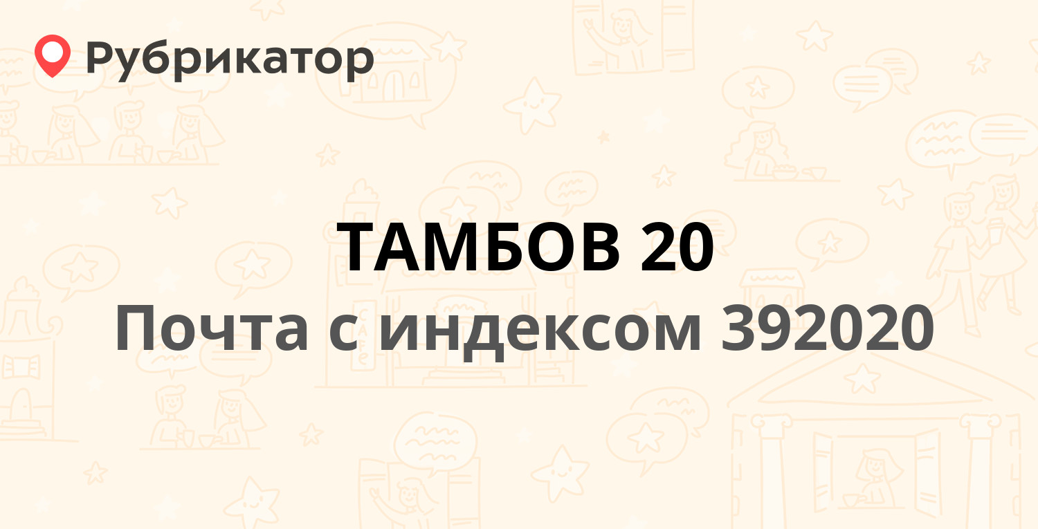 Почта строитель тамбов режим работы телефон