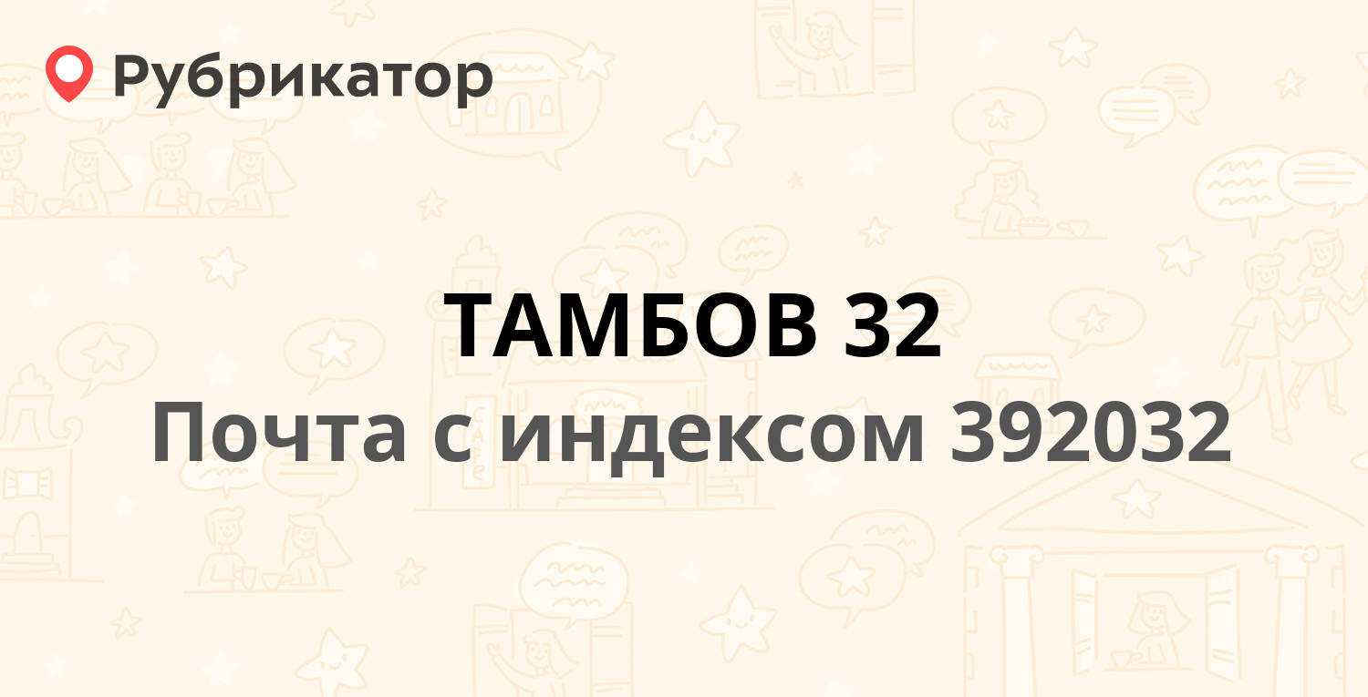 Почта на астраханской тамбов режим работы телефон