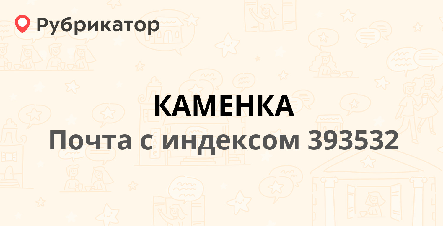 Почта 393532 — Тамбовская область, Ржаксинский район, село Каменка (1  отзыв, телефон и режим работы) | Рубрикатор