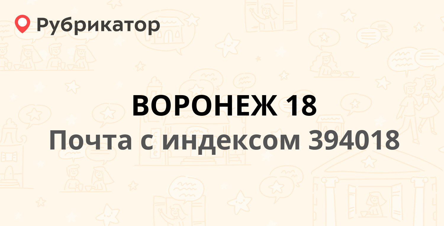 Почта 394018 — площадь Ленина 6, Воронеж (16 отзывов, 19 фото, телефон и  режим работы) | Рубрикатор