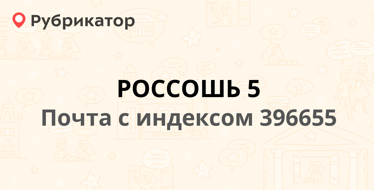 Почта 396655 — Пролетарская улица 138, Россошь (5 отзывов, телефон и режим  работы) | Рубрикатор