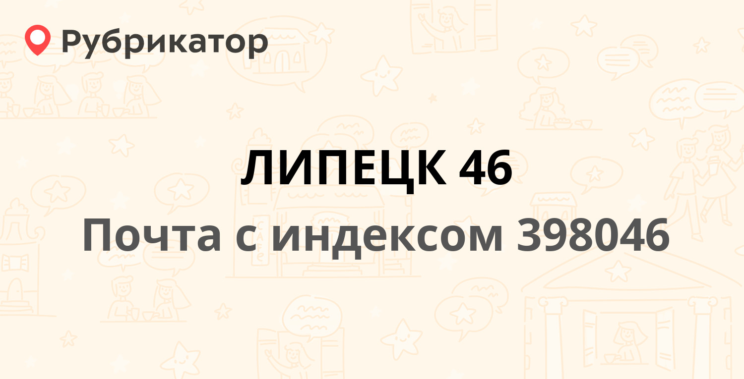 Почта 398046 — проспект Победы 108, Липецк (98 отзывов, 1 фото, телефон и  режим работы) | Рубрикатор