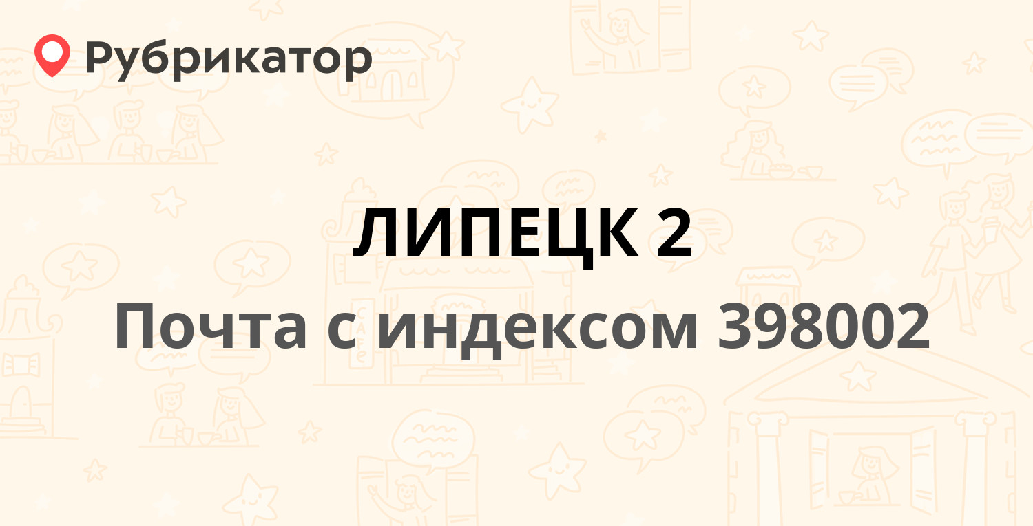 Соцзащита липецк телефон горячей. Конституции 42 Курган почта. Индекс Кургана. Конституции 42 Курган. 398042 Липецк, Советский округ, 9-й микрорайон, 20а.