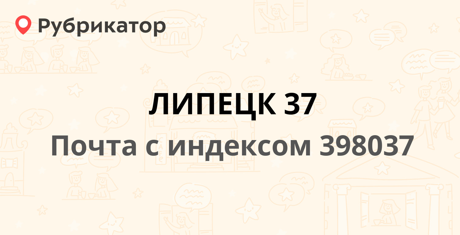 Почта 398037 — Опытная улица 17, Липецк (21 отзыв, телефон и режим ...