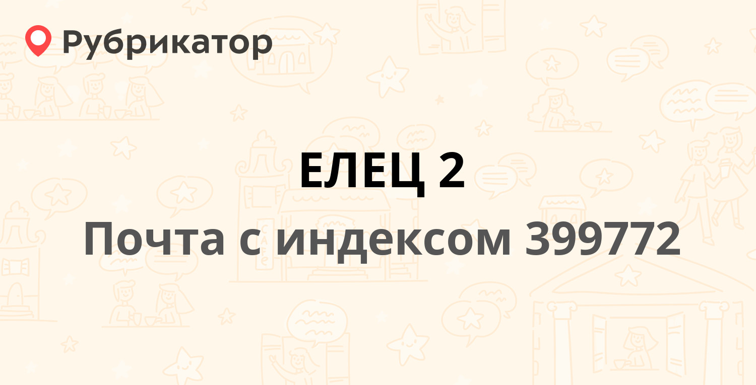 Фссп елец режим работы телефон