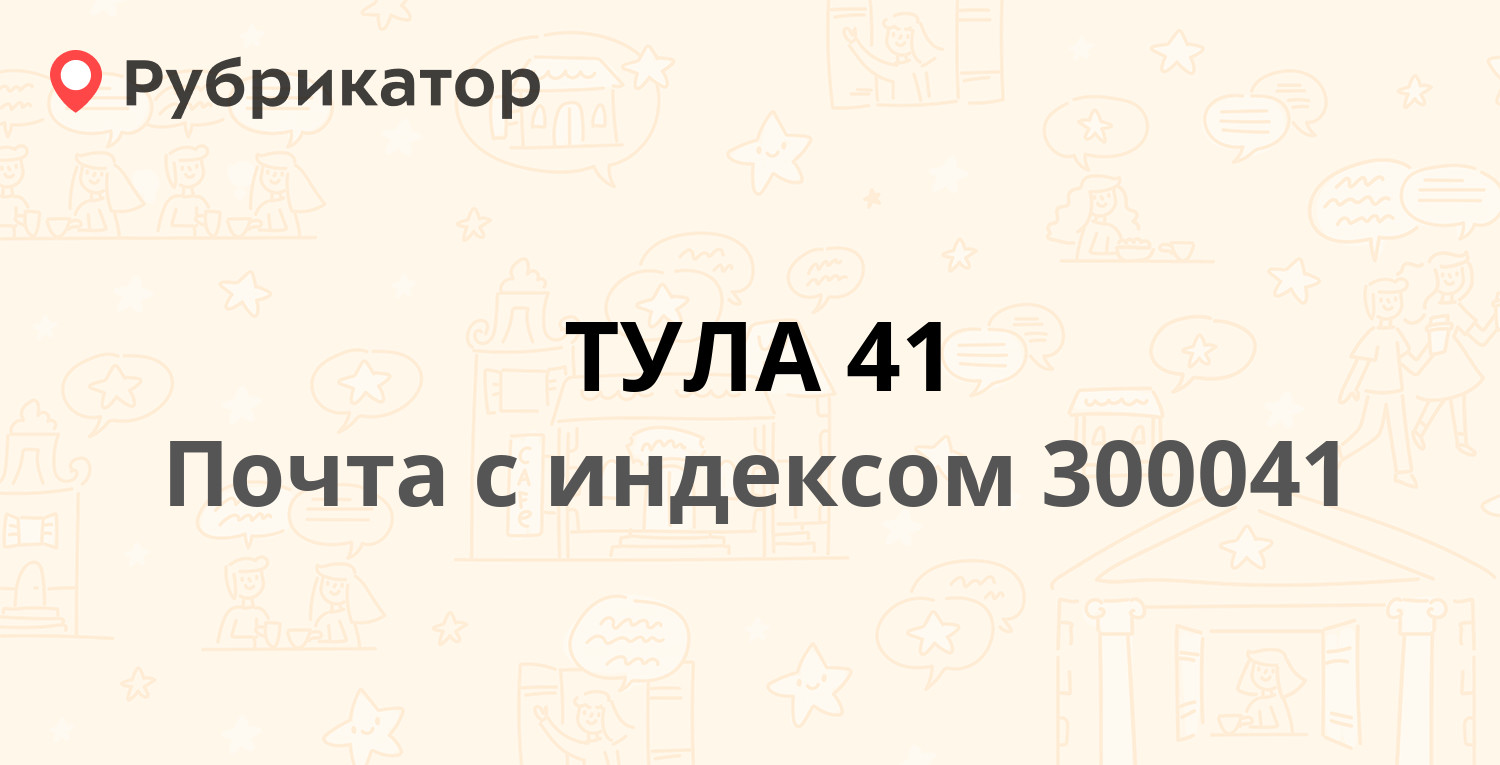 Почта 300041 — Красноармейский проспект 2, Тула (72 отзыва, 1 фото, телефон  и режим работы) | Рубрикатор