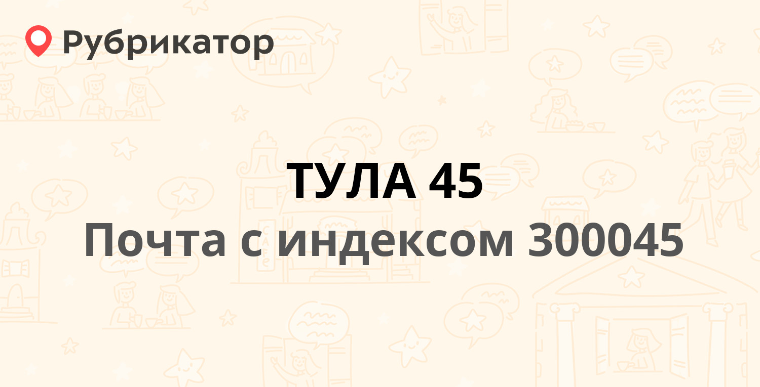 Почта 300045 — Новомосковская улица 5, Тула (81 отзыв, телефон и режим  работы) | Рубрикатор