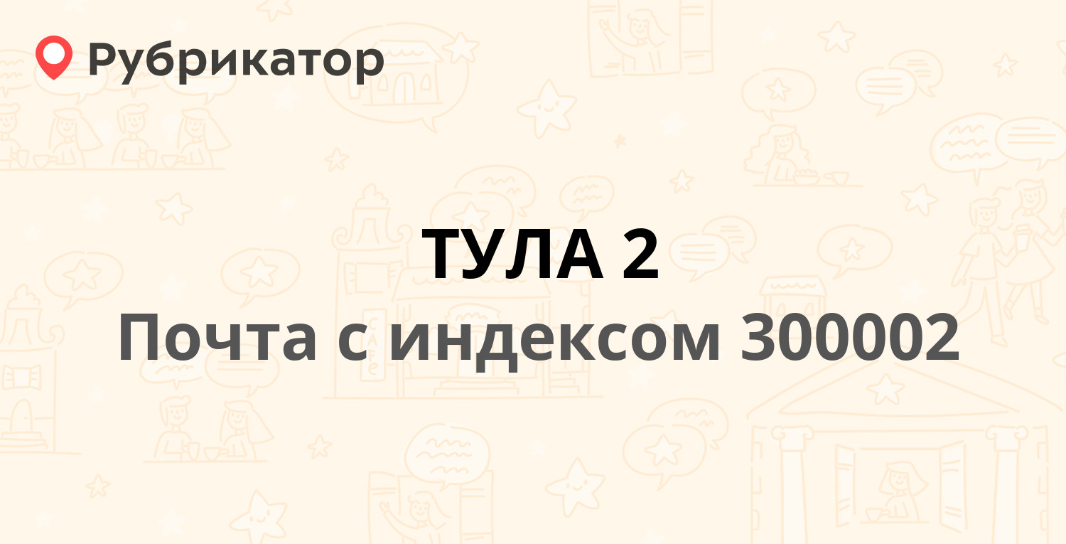 Режим работы йота тула