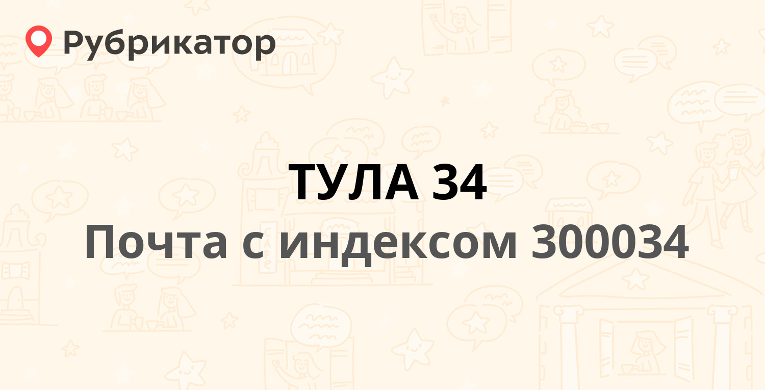 Почта 300034 — улица Фрунзе 12, Тула (90 отзывов, 1 фото, телефон и режим  работы) | Рубрикатор