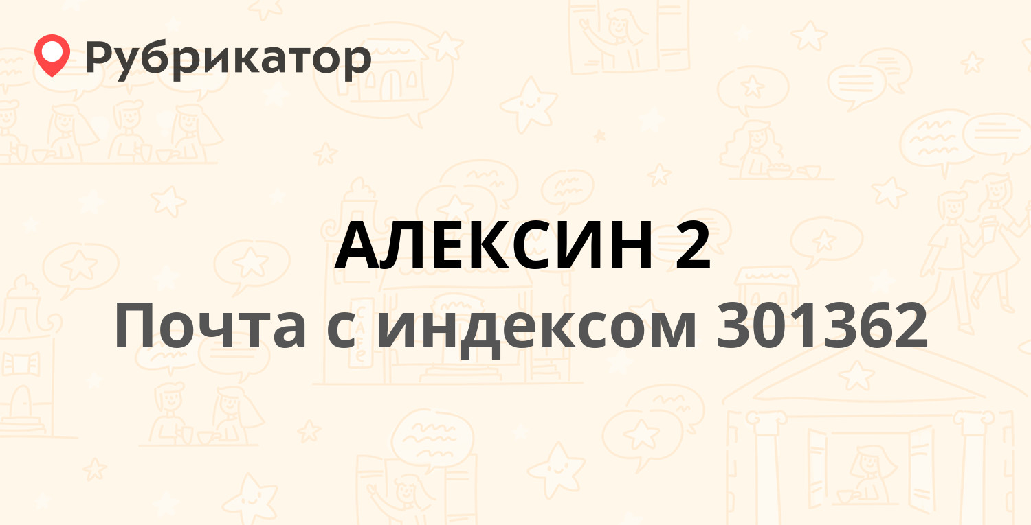 Почта 301362 — улица Трудовые Резервы 17/37, Алексин (2 отзыва, телефон и  режим работы) | Рубрикатор