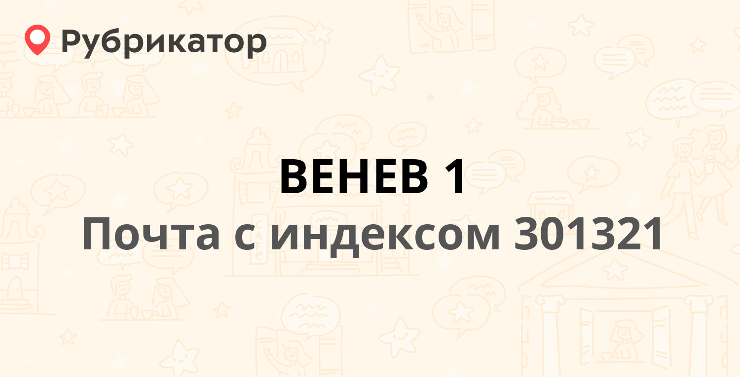 Почта 301321 — Тульская область, Веневский район, Венёв, Южный микрорайон  (11 отзывов, телефон и режим работы) | Рубрикатор