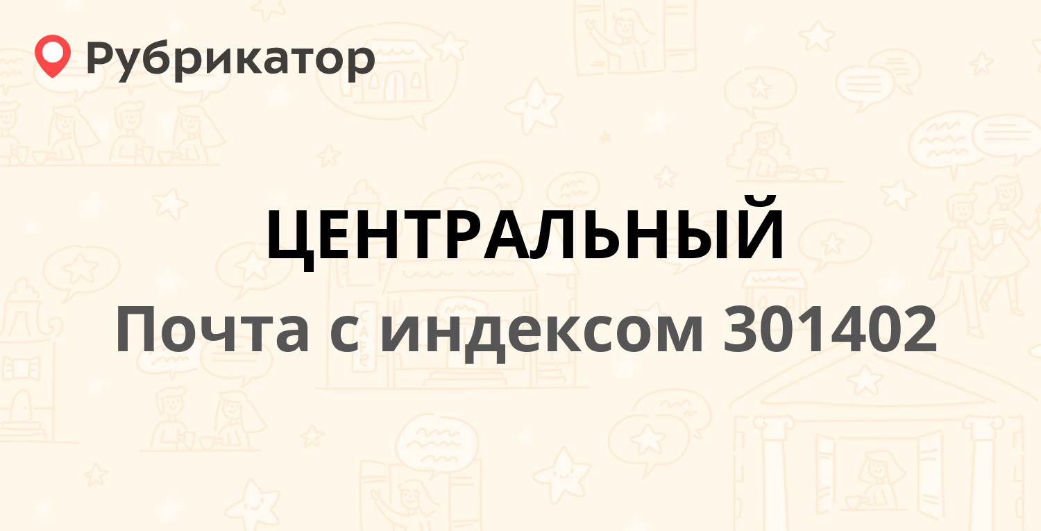 Почта 301402 — Советская улица 47, Тула (1 отзыв, телефон и режим