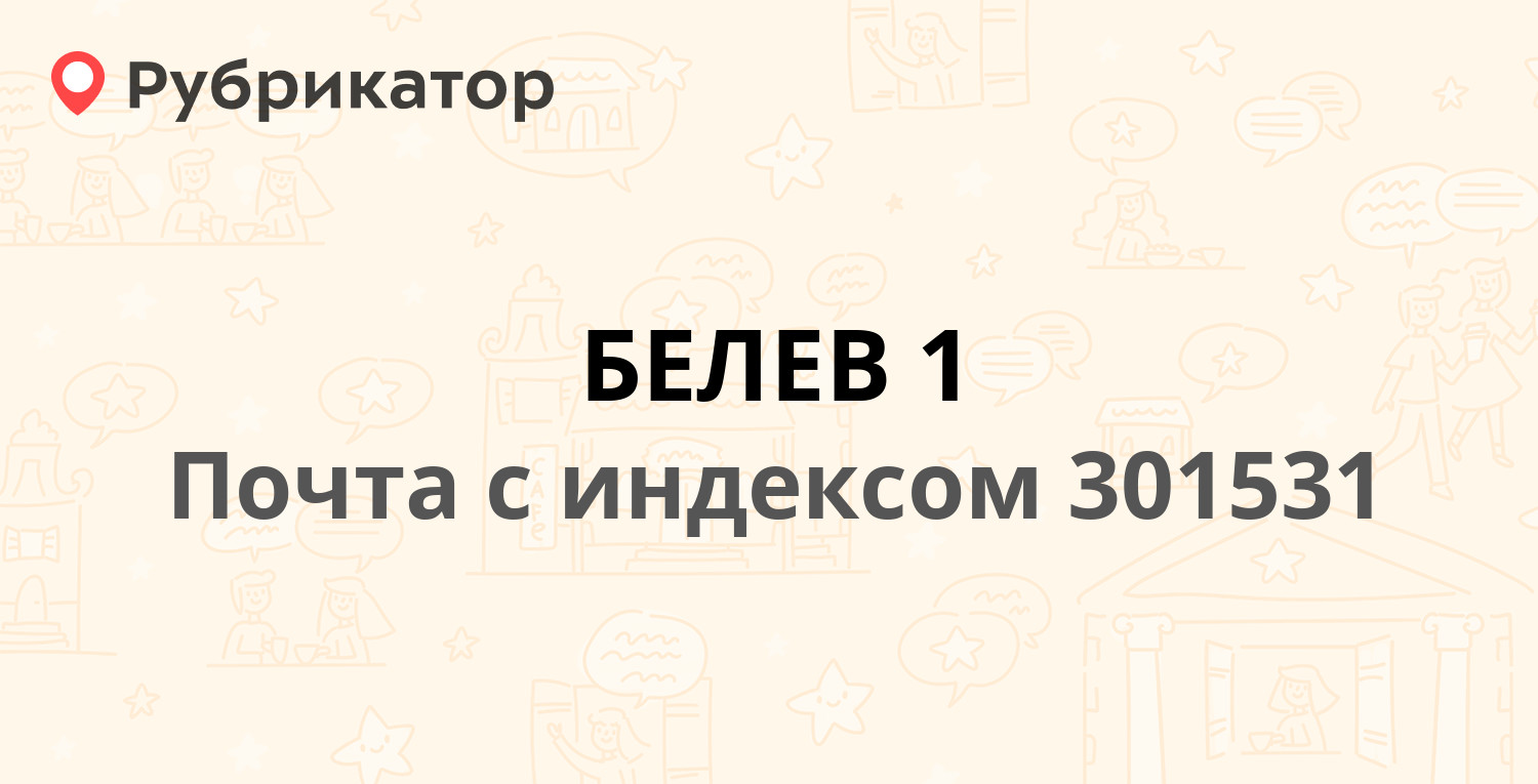 Почта 301531 — улица Беликова, Белёв (1 отзыв, телефон и режим работы) |  Рубрикатор