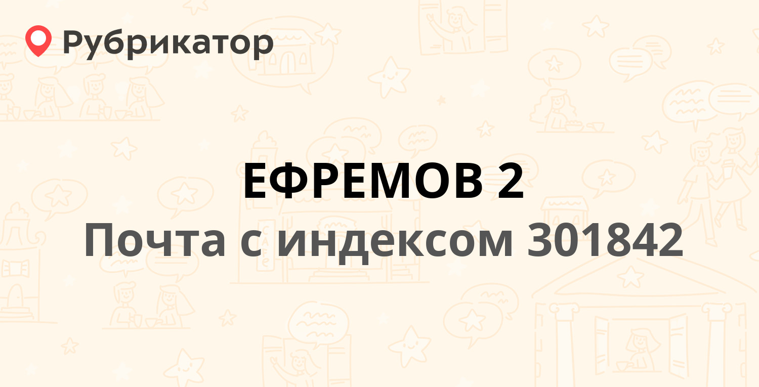 Нео ефремов режим работы телефон