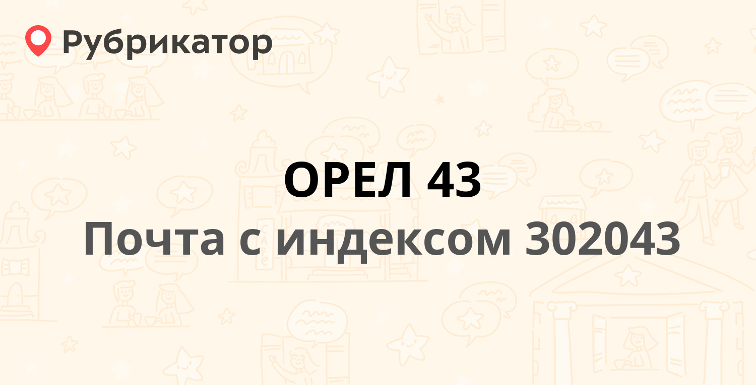 Комсомольская 272 Орел.