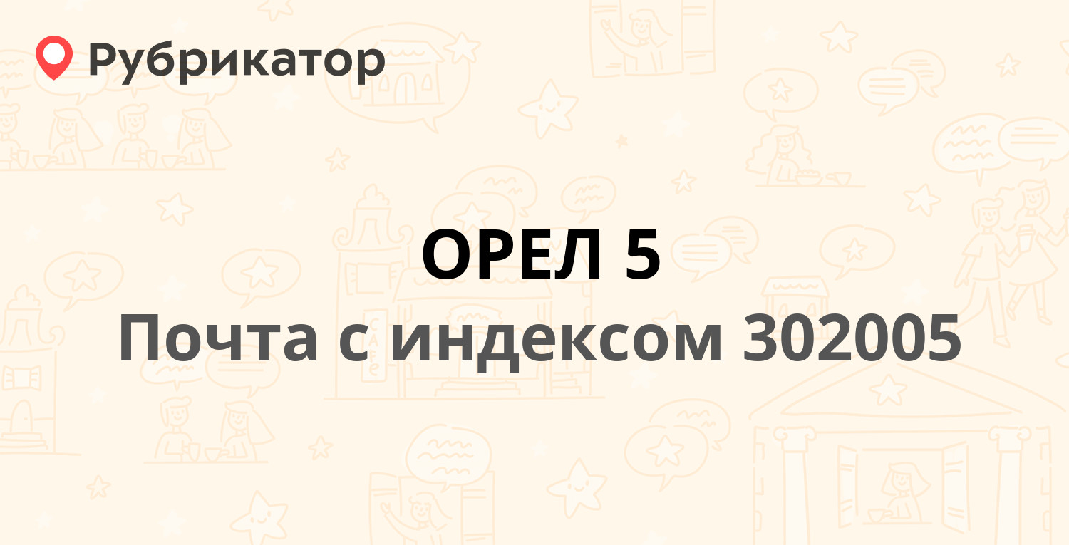 Психдиспансер орел режим работы телефон