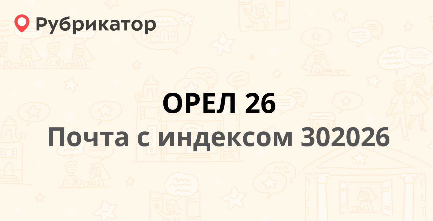 Санминимум орел режим работы телефон