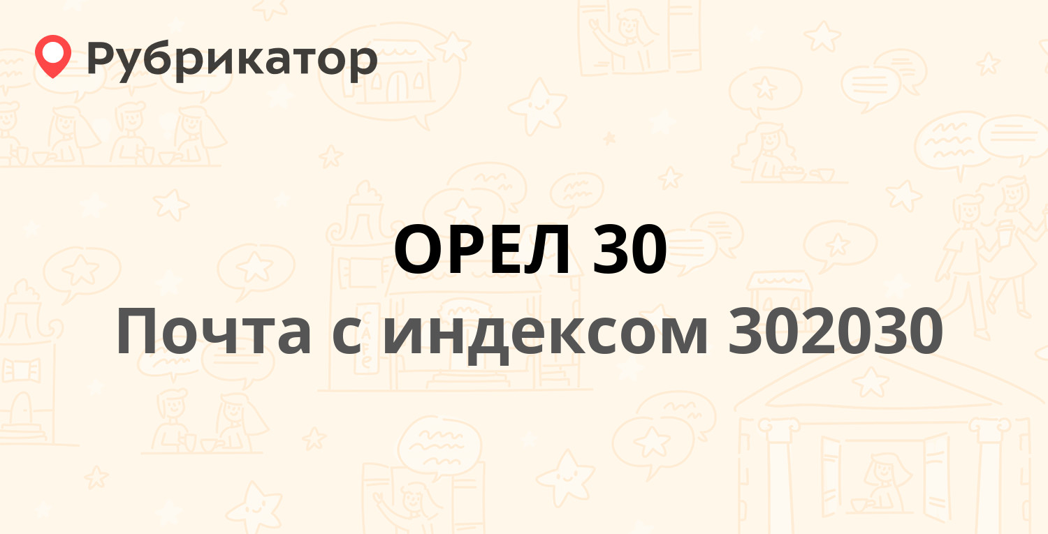 Режим орла. Орёл почта 302030.