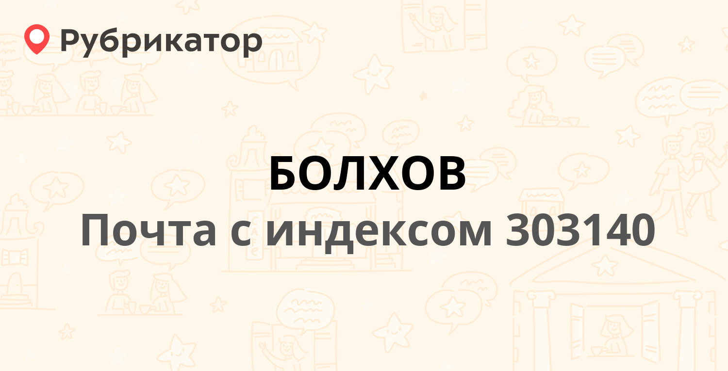 Почта 303140 (БОЛХОВ) — Р-92 (1 отзыв, телефон и режим работы) | Рубрикатор