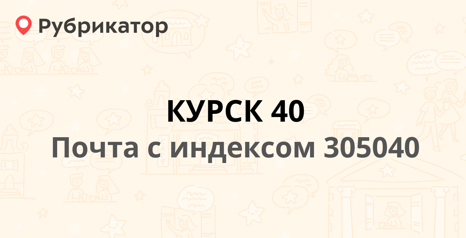 Работа почты курск дериглазова. Почта 50 лет октября 100 Курск. 305040 Индекс. Запольная 56 Курск. 305048 Почтовое отделение.