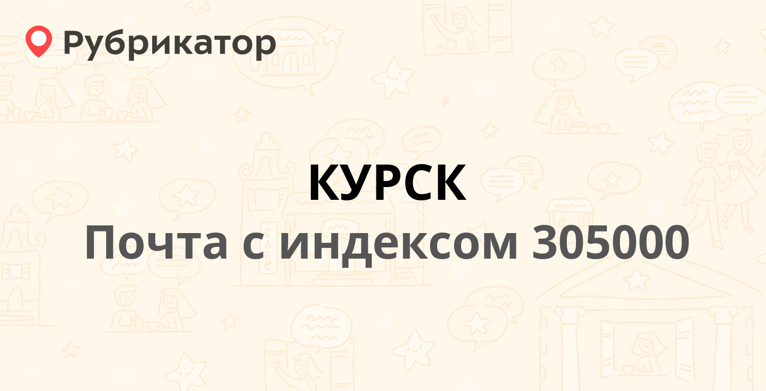 Почта 305000 — Красная площадь 8, Курск (28 отзывов, 2 фото, телефон и  режим работы) | Рубрикатор