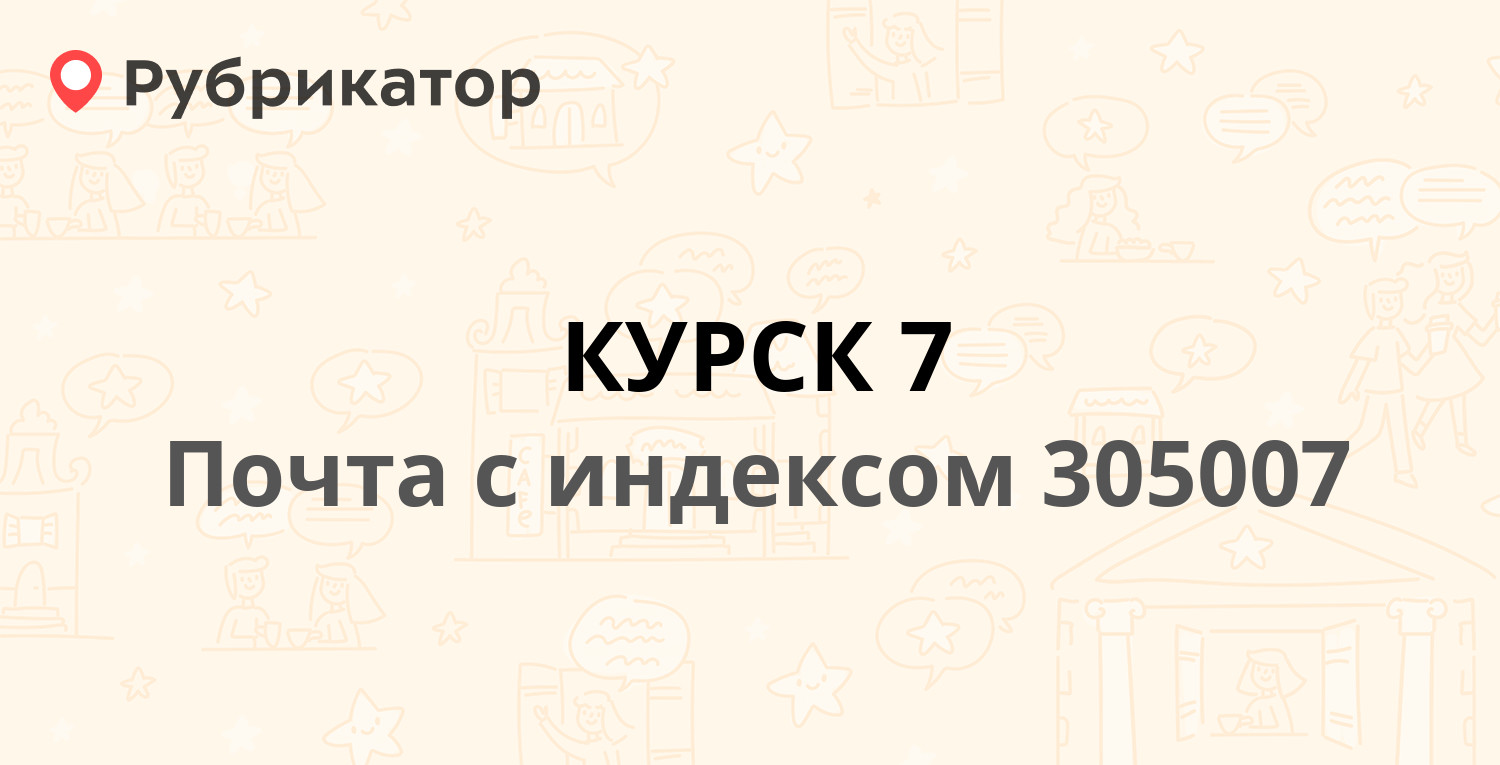 Почта 305007 — Сумская улица 19, Курск (33 отзыва, телефон и режим работы)  | Рубрикатор