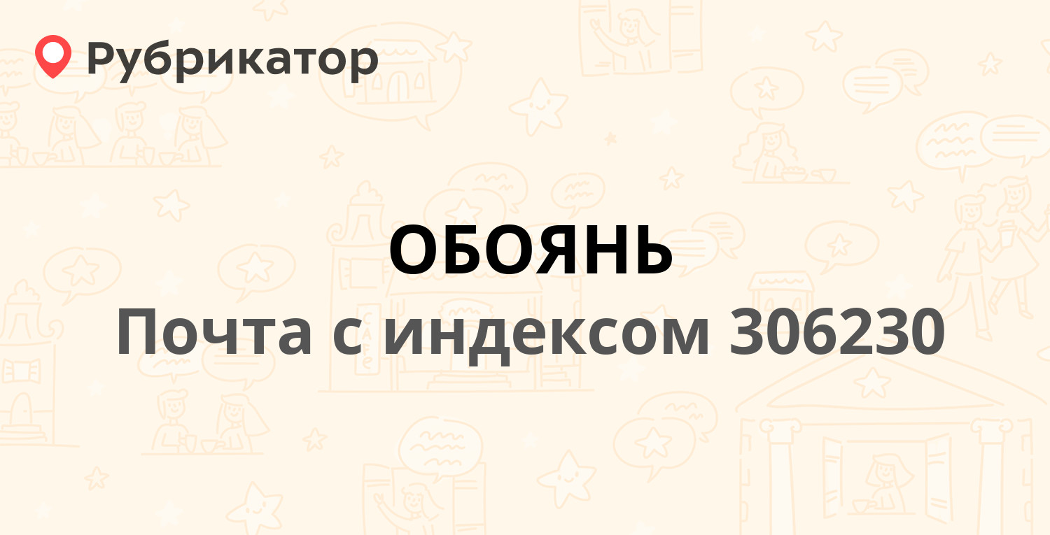 Почта 306230 — улица Ленина 60, Обоянь (14 отзывов, 1 фото, телефон и режим  работы) | Рубрикатор